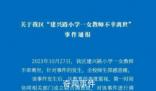 六問河南23歲女教師留遺書去世