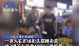 老人街邊擺攤被收4000元攤位費