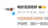 《流浪地球3》定檔 李雪健吳京回歸