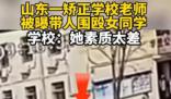 學校回應“老師學生圍毆一女生”
