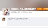 年輕人“蹭老式”消費:性價比高
