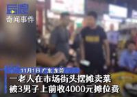 老人街邊擺攤被收4000元攤位費