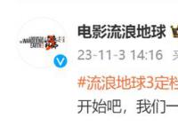 《流浪地球3》定檔 李雪健吳京回歸
