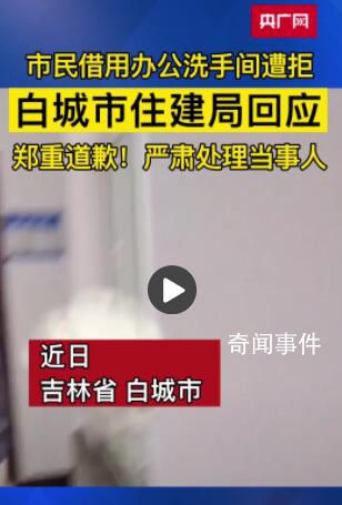 市民去住建局辦事借用廁所遭拒 將嚴肅處理當事保安