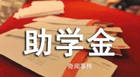 央媒:高校助學(xué)金不能是筆糊涂賬