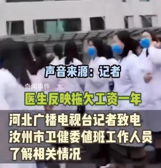 河南一醫院欠薪一年多 衛健委:沒錢