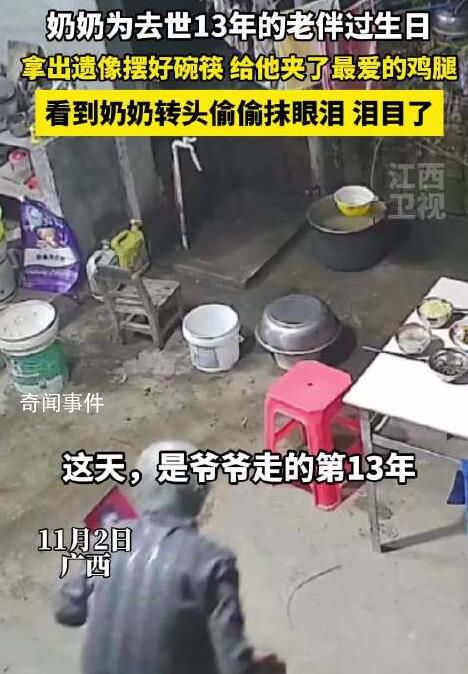 奶奶給去世13年老伴過生日 忍不住落下了眼淚