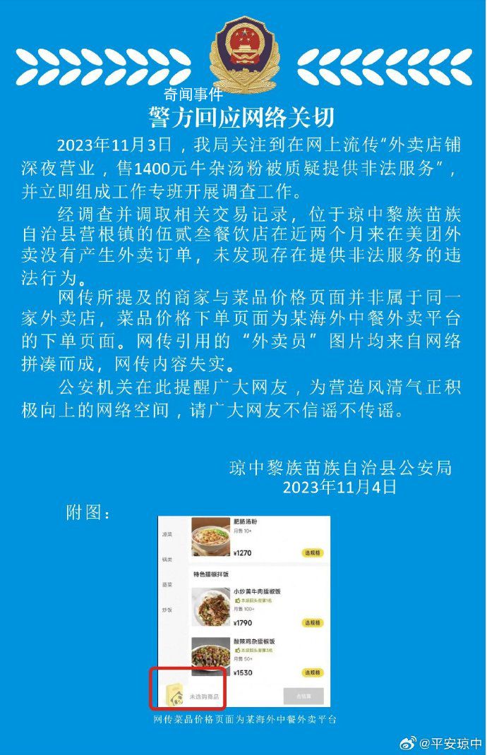警方辟謠深夜1400元牛雜湯服務(wù) 請(qǐng)廣大網(wǎng)友不信謠不傳謠