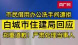 市民去住建局辦事借用廁所遭拒 將嚴肅處理當事保安