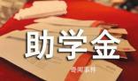 央媒:高校助學金不能是筆糊涂賬