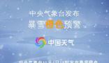 入秋以來首個暴雪橙色預警發布 局地可達25厘米以上