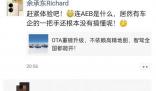 余承東炮轟車企一把手不懂AEB AEB是什么