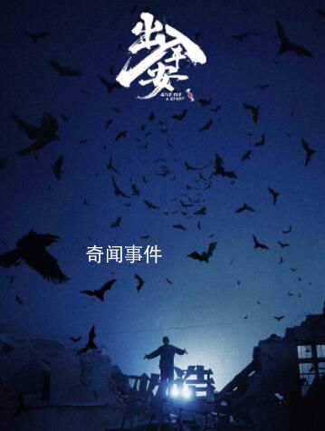 電影出入平安殺青 并發布首支預告及殺青劇照