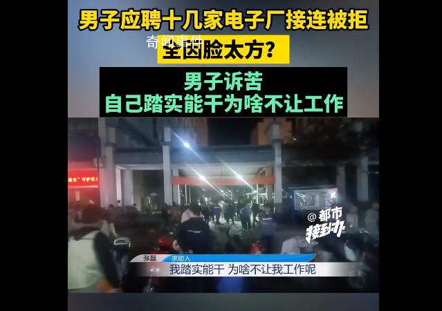男子稱因臉太方應聘多家工廠被拒