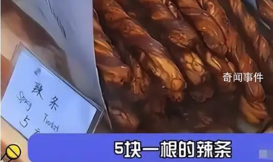 上海5元一根的辣條 畢業(yè)生吐槽上海物價太離譜