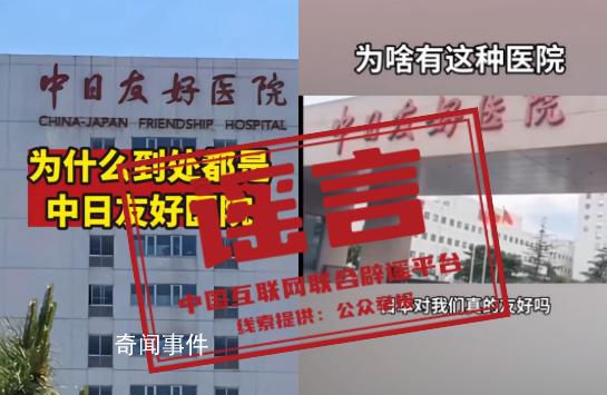 這些中日友好醫院的傳言是假的