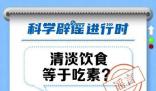 清淡飲食等于吃素?清淡不代表無味
