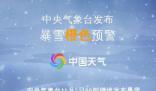 東北這次強(qiáng)降雪下到發(fā)紫 部分地區(qū)有大暴雪