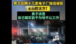 男子稱因臉太方應聘多家工廠被拒