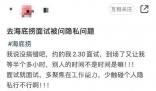 海底撈回應面試時問隱私問題