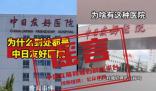這些中日友好醫院的傳言是假的