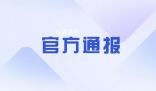 天津通報助學金事件:不存在擠占