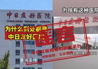 這些中日友好醫院的傳言是假的