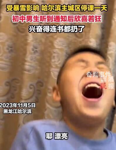 東北初中生聽到停課通知后欣喜若狂
