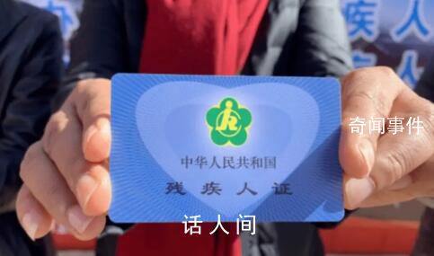 被“出租”的殘疾證 虛假掛靠已引起相關(guān)管理部門(mén)的重視