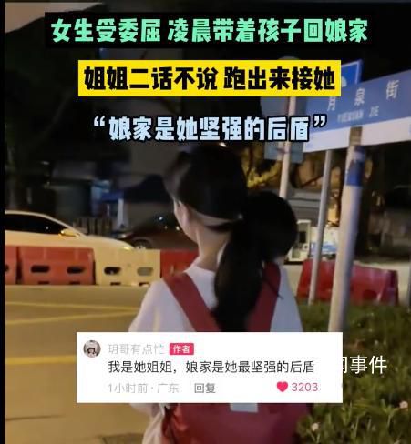 女子受委屈回娘家 姐姐凌晨跑出來接
