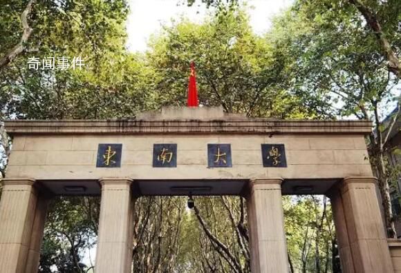 東南大學(xué)被財(cái)政部點(diǎn)名通報(bào) 這究竟是怎么回事