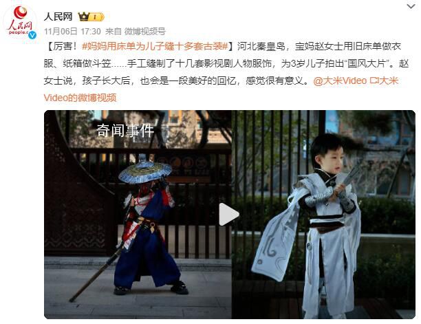 媽媽用床單為兒子縫十多套古裝 感覺很有意義
