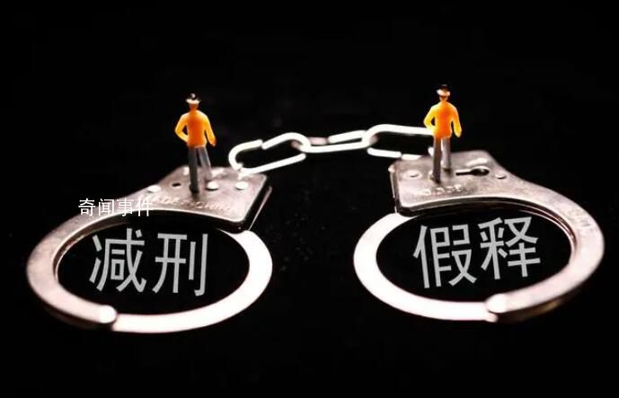有省份連續兩年未辦理假釋案件
