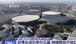 進博會成功舉辦五屆 有這些變化