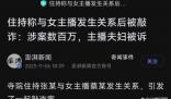 與主播發(fā)生關(guān)系住持系省政協(xié)委員