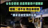 女子受委屈回娘家 姐姐凌晨跑出來接