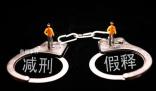 有省份連續兩年未辦理假釋案件