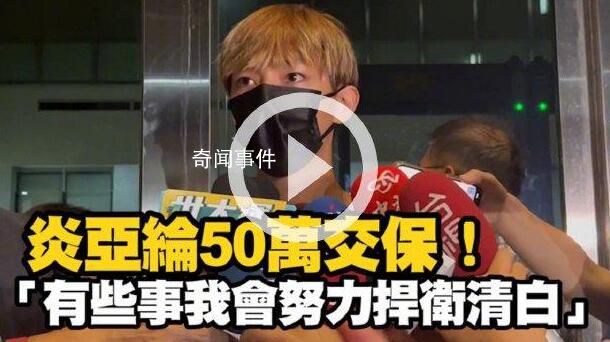 炎亞綸涉嫌性剝削被起訴 造成巨大輿論風(fēng)暴