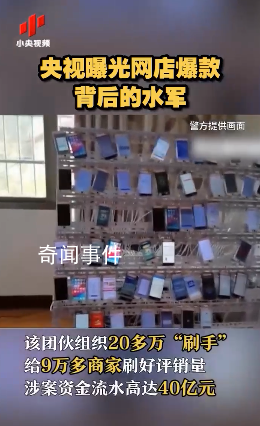 央視曝光網(wǎng)店爆款背后水軍 涉案30余名犯罪嫌疑人被刑事拘留