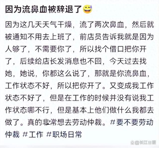 女子稱試用期流鼻血遭辭退
