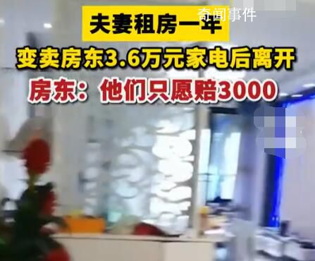 夫妻變賣房東3.6萬(wàn)元家電只愿賠3千 目前協(xié)商無(wú)果