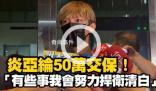 炎亞綸涉嫌性剝削被起訴 造成巨大輿論風暴