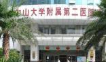 傳中山二院學(xué)生集體患癌?院方辟謠