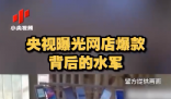 央視曝光網(wǎng)店爆款背后水軍 涉案30余名犯罪嫌疑人被刑事拘留
