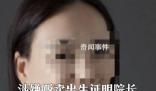 婦聯(lián)撤銷販賣出生證院長(zhǎng)榮譽(yù)