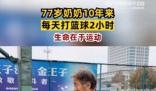 77歲奶奶10年來(lái)每天打籃球2小時(shí)