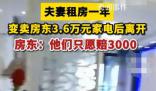 夫妻變賣房東3.6萬元家電只愿賠3千 目前協(xié)商無果