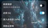 手機5G切換按鈕被關?運營商回應