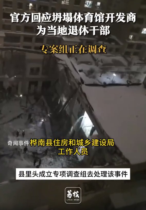 坍塌體育館開發(fā)商是當(dāng)?shù)赝诵莞刹? height=