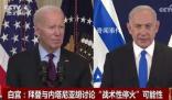 美國(guó)和以色列討論“戰(zhàn)術(shù)性停火”